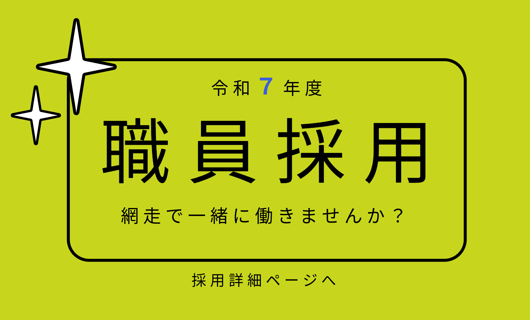 職員採用の画像