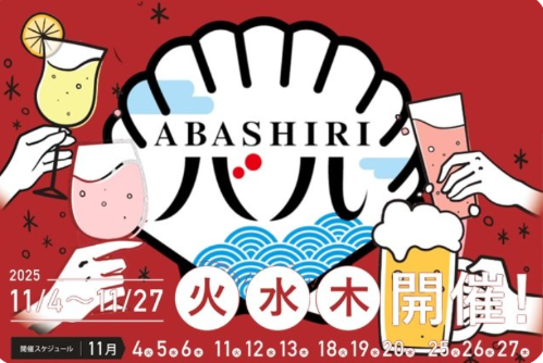 2025ABASHIRIバルの画像