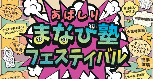あばしりまなび塾フェスティバルの画像