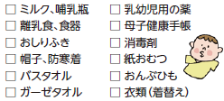 赤ちゃんがいる場合に必要なものの画像