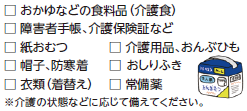 介護を必要とする高齢者がいる場合に必要なものの画像