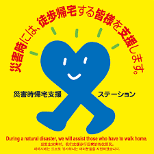災害時帰宅支援ステーションの画像