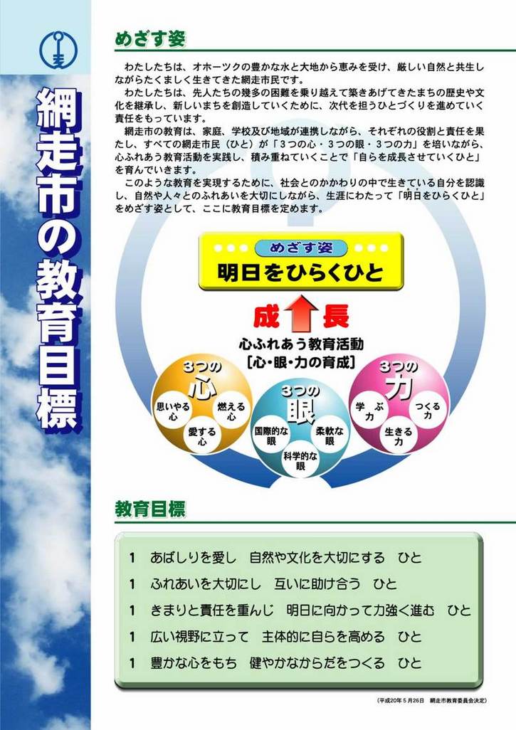 網走市の教育目標の画像