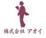 株式会社アオイHPの画像1
