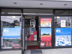 網走屋店舗の画像