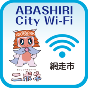 （ABASHIRI City Wi-Fiロゴマーク） 利用可能エリアでは、以下のロゴマークのついた掲示物を貼付します。の画像