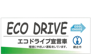 エコドライブステッカーの画像