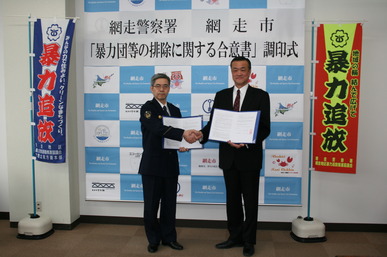 網走警察署長との「暴力団排除に関する合意書」の調印の画像