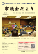 市議会だより令和元年5月号の画像