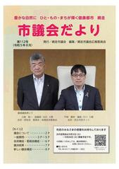 議会だより112号表紙