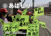 広報あばしり令和5年5月号の画像