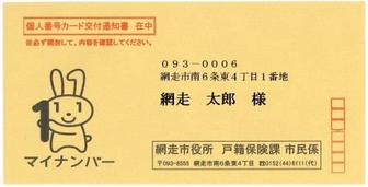 個人番号カード交付通知書をお送りする封筒（見本）