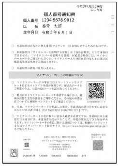 個人番号通知書の画像