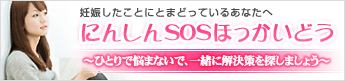 にんしんＳＯＳほっかいどうバナー