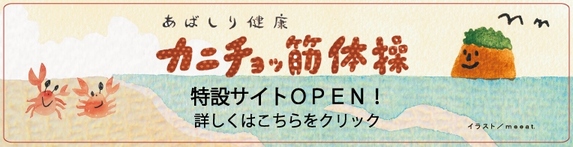 カニチョッ筋体操特設サイトバナー