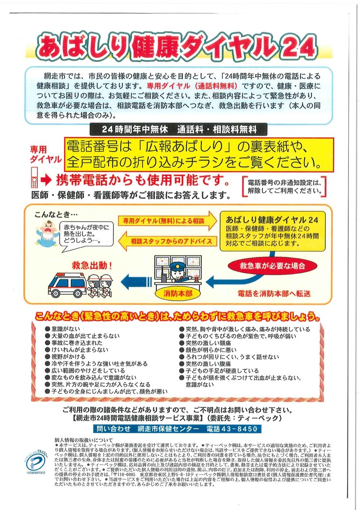 あばしり健康ダイヤル24チラシ