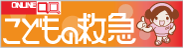 日本小児科学会「こどもの救急」イメージ