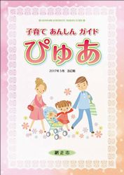 子育てあんしんガイド「ぴゅあ」表紙画像