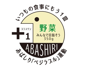 「あばしりベジラブル運動」ロゴ