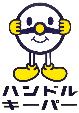 ハンドルキーパー