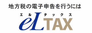 詳しい内容や手続等については、（社）地方税電子化協議会サポートデスクへの画像