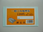 一般ごみ処理券（有料）の画像