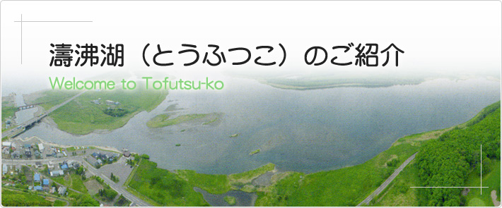 濤沸湖のご紹介