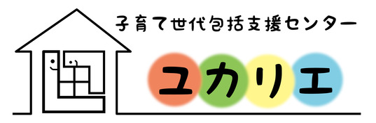 子育て世代包括支援センター「ユカリエ」の画像