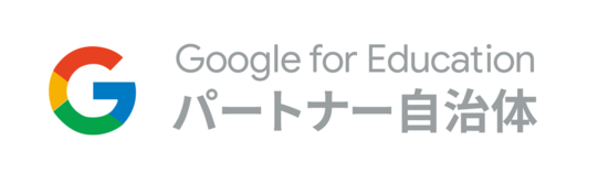 Google for Education パートナー自治体プログラム