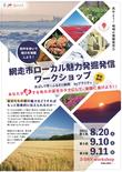 網走市ローカル魅力発掘発信ワークショップの画像