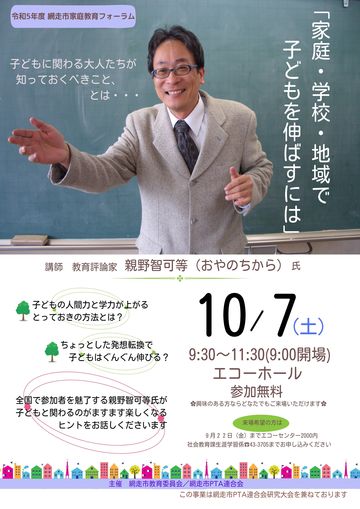 令和5年度　網走市家庭教育フォーラムの画像
