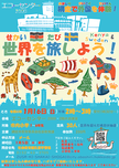 2021年世界を旅しよう！～網走で外国を体験～の画像