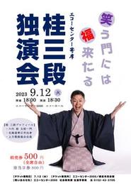 （公演終了）桂 三段 独演会（落語）の画像