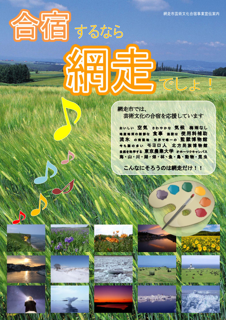 網走市芸術文化合宿実行委員会では、網走市で合宿する芸術文化団体を応援しています。の画像