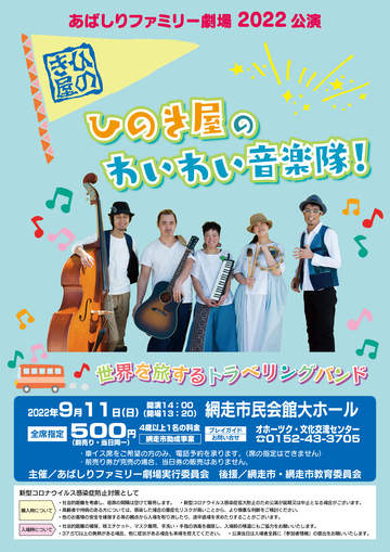 あばしりファミリー劇場2022公演 ひのき屋「わいわい音楽隊！」の画像