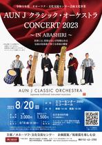 AUN J クラシック・オーケストラ CONCERT 2023の画像