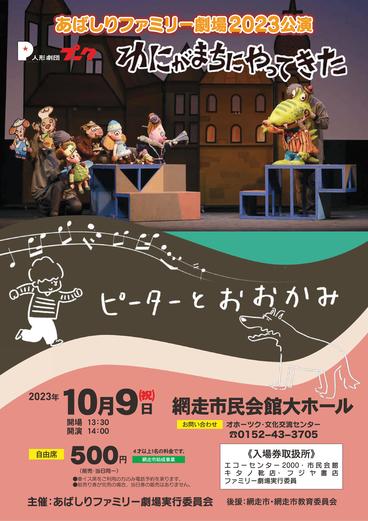 あばしりファミリー劇場2023