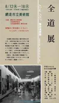 全道展 網走移動展の画像