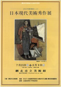 文化庁所蔵「日本現代美術秀作展」の画像