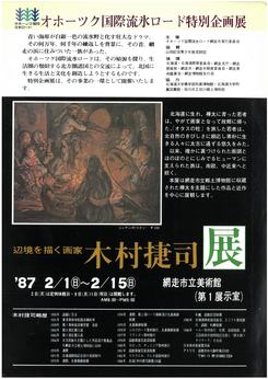 木村捷司 展の画像