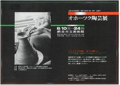 オホーツク陶芸展の画像
