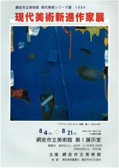 「現代美術新進作家展」の画像