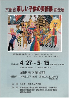 文部省 楽しい子供の絵画展の画像