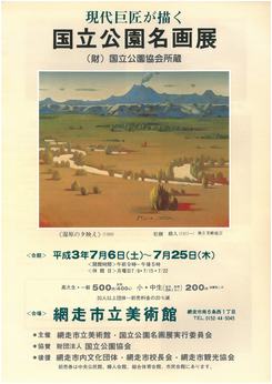 「国立公園名画展」の画像
