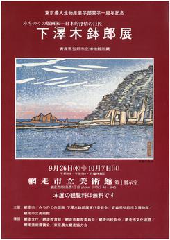 みちのくの版画家「下澤木鉢郎展」の画像