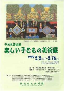 1999 楽しい子どもの美術展の画像
