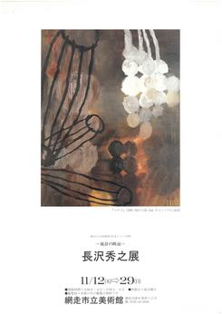 長沢秀之展の画像