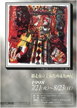 網走市立美術館所蔵版画展の画像