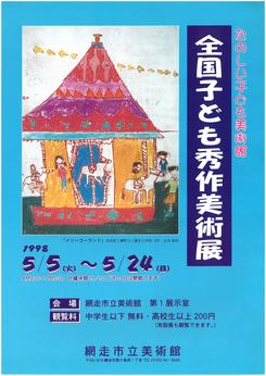 全国子ども秀作美術展の画像