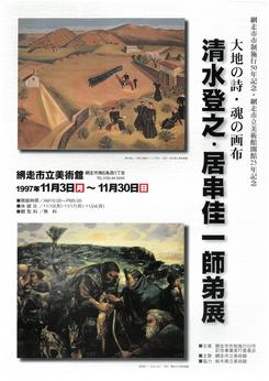 清水登之・居串佳一師弟展の画像